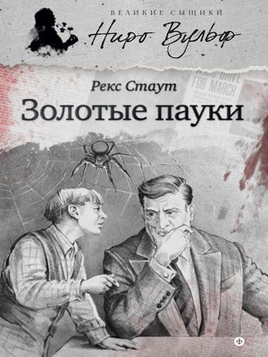 cover image of Золотые пауки (сборник)